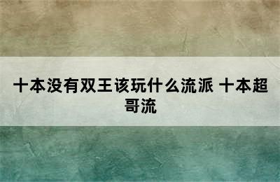 十本没有双王该玩什么流派 十本超哥流